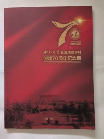 西北大学石油地质学科创建70周年纪念册（1949-2019）图册 大16开100页。