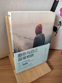 愿你与自己温暖相依