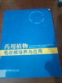 药用植物毛状根培养与应用（平装）