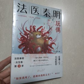 法医秦明玩偶（法医秦明全新作品，与法医一同抽丝剥笋，一层层揭开玩偶下的真面目。）