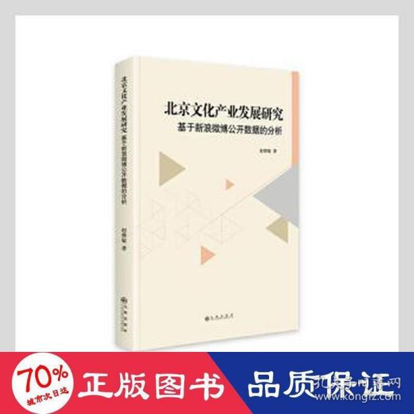 北京文化产业发展研究——基于新浪微博公开数据的分析