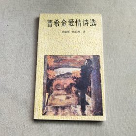 普希金爱情诗选