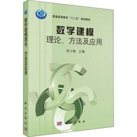 数学建模理论、方法及应用
