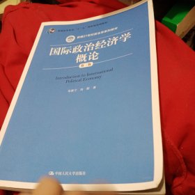 国际政治经济学概论（第三版）（新编21世纪政治学系列教材）