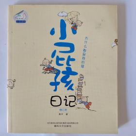 小屁孩日记-为什么都是我的错（修订本）（注音全彩美绘，系列畅销150万册，被全国多所小学选为课外阅读图书）