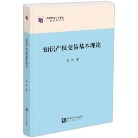 知识产权交易基本理论