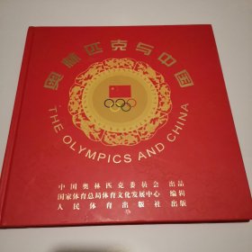 奥林匹克与中国