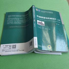 机械原理与机械设计（上册）第3版