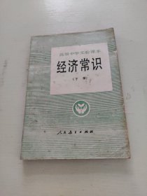 高级中学实验课本：经济常识（下）