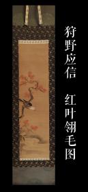 狩野应信（1842－1907） 红叶翎毛图 茶挂 文人画 手绘 古笔 南画 日本画 挂轴 国画 文人画 老画 古画