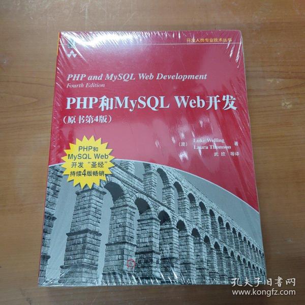 PHP和MySQL Web开发(原书第4版)：PHP and MySQL Web Development, Fourth Edition