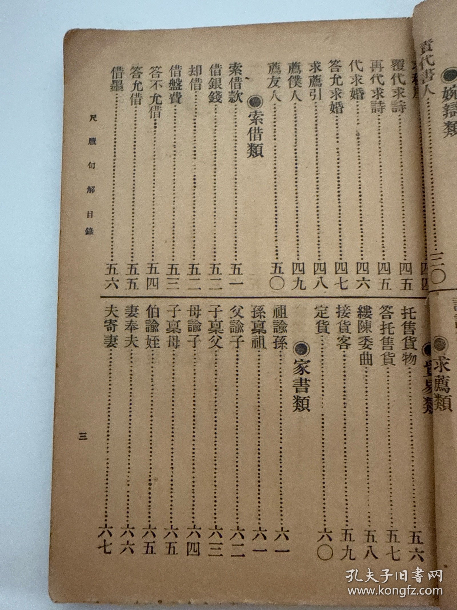 文言对照 尺牍句解 上册