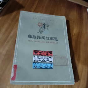 彝族民间故事选 有水印
