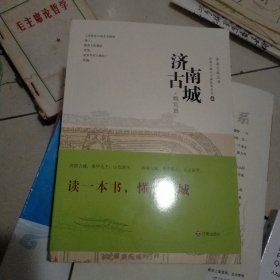 济南古城.概览篇 史学理论 编者:济南古城丛书编审委员会| 新华正版