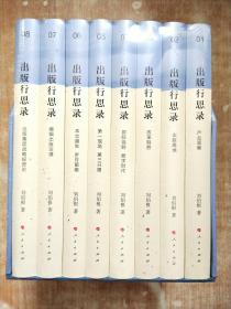 出版行思錄（1-8）卷  盒裝 全新未拆封 全八冊(cè)合售