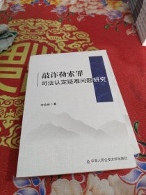 敲诈勒索罪司法认定疑难问题研究