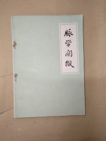 脉学阐微 首版