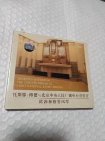 托斯腾.梅德与北京中央人民广播电台音乐厅欧勃林管风琴CD未拆封