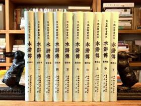 日本無窮會藏本《水滸傳》（全十冊）：域外漢籍珍本文庫