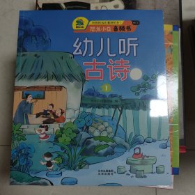 幼儿听古诗（全三册）未拆封