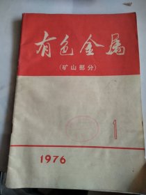 有色金属矿山部分1976.1