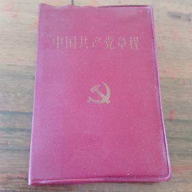 中国共产党章程 1997年版