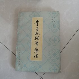 李墨林按摩疗法