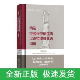 精选拉脱维亚语汉语汉语拉脱维亚语词典