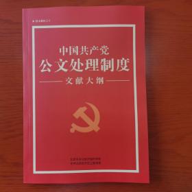 中国共产党公文处理制度文献大纲