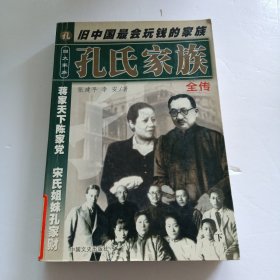 孔氏家族全传 下