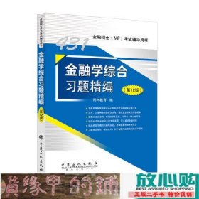 431金融学综合习题精编第十二12版科兴教育中国石化出9787511466440