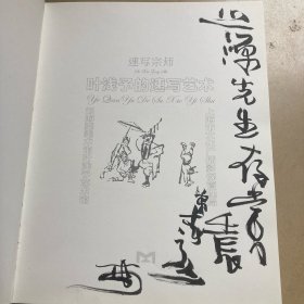 速写宗师—叶浅予的速写艺术 签名本