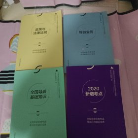 全国导游资格考试笔试科目速记宝典（导游业务-政策与法律法规-全国导游基础知识-2020新增考点全国导游资格考试笔试科目速记宝典)4册合售