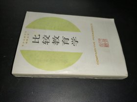 中外比较文化教学丛书：比较教育学