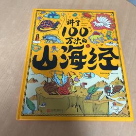 讲了100万次的山海经 上古奇书新解读 精怪神话异人见闻 生僻字注音 大8开精装版