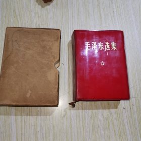 毛泽东选集一本卷 （林题剪了）