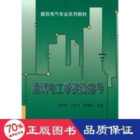 建筑電工學(xué)實(shí)驗(yàn)指導(dǎo) 建筑裝飾 劉炳朝 主編
