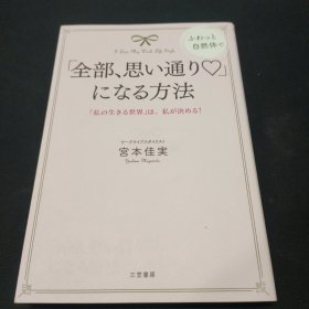 「全部、思い通り〓」になる方法