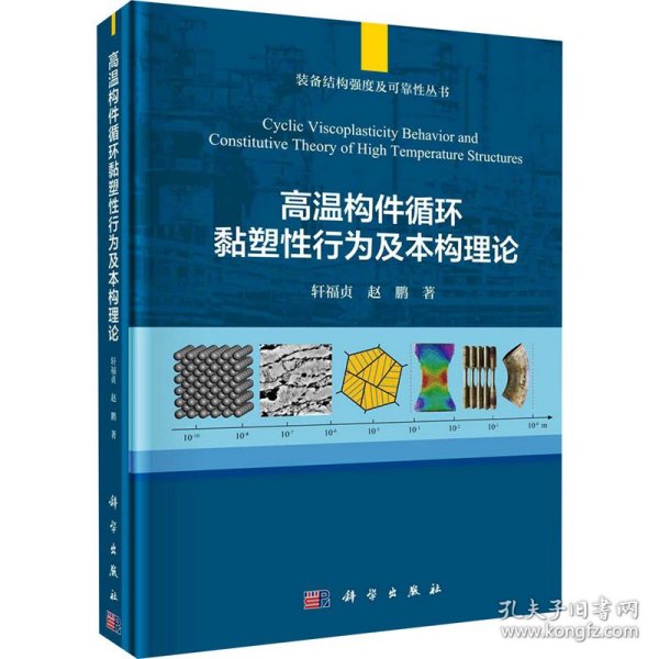 新华正版 高温构件循环黏塑性行为及本构理论 轩福贞,赵鹏 9787030676085 科学出版社