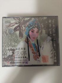 版本自辩 未拆 京剧 戏曲 2碟 CD 薛亚萍张派名剧名段演唱集 楚宫恨 西厢记 三娘教子