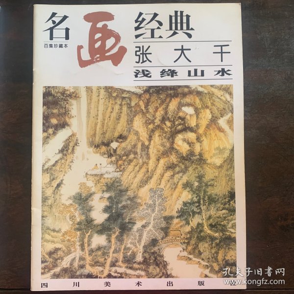 名画经典:百集珍藏本.国画系列.2.张大千浅绛山水