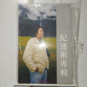 纪连彬专辑（中国邮政明信片）