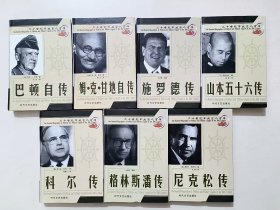 二十世纪军政巨人百传