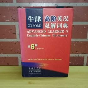 牛津高阶英汉双解词典