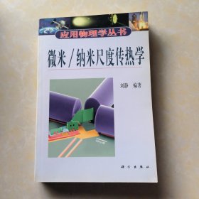 微米/纳米尺度传热学