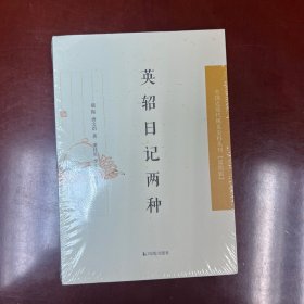 中国近现代稀 见史料丛刊·第四辑：英轺日记两种