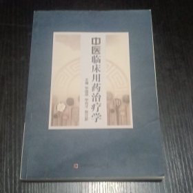 中医临床用药治疗学