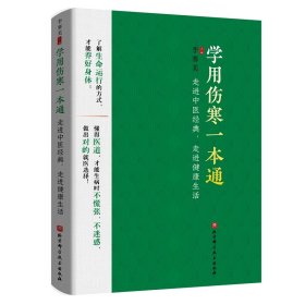 学用伤寒一本通——走进中医经典，走进健康生活