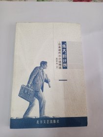 “伟大”的计划—日本现代小小说精选（应中元签赠）