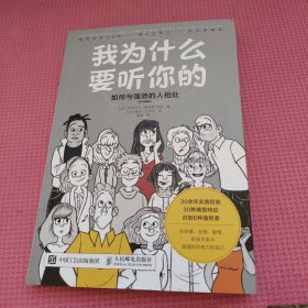 我为什么要听你的：如何与强势的人相处（图文典藏版）